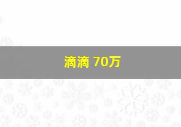 滴滴 70万